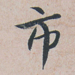 朱耷市书法图片