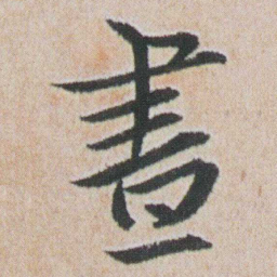 朱耷晝书法图片