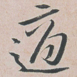 朱耷適书法图片