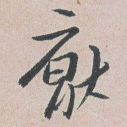 朱耷厭书法图片
