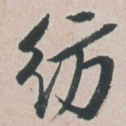 朱耷纺书法图片