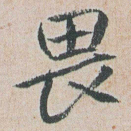 朱耷畏书法图片