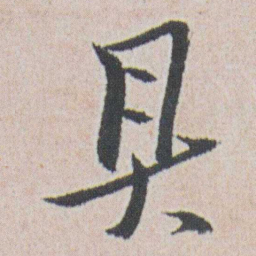朱耷具书法图片