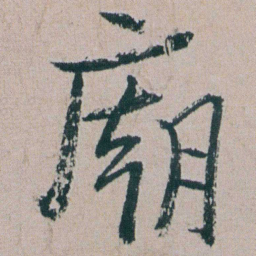 朱耷廟书法图片
