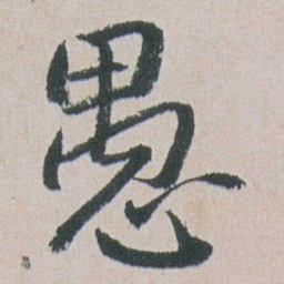 朱耷愚书法图片