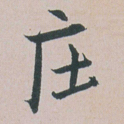 朱耷庄书法图片