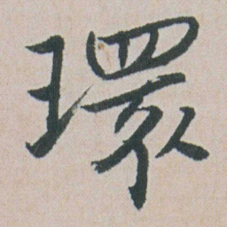 朱耷環书法图片
