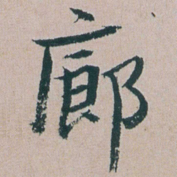 朱耷廊书法图片