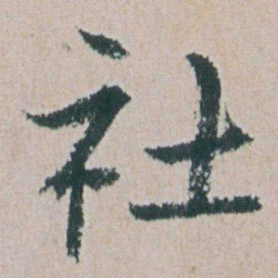 朱耷社书法图片