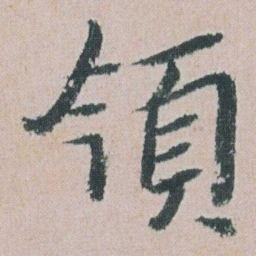 朱耷領书法图片