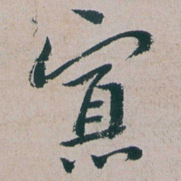 朱耷寡书法图片