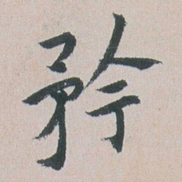 朱耷矜书法图片