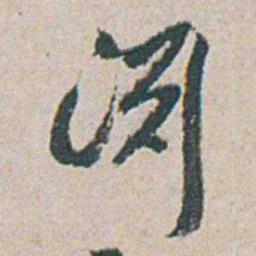 朱耷淵书法图片