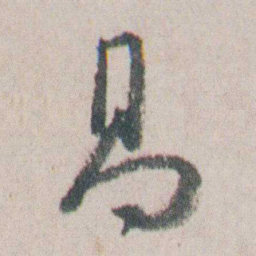 朱耷昌书法图片
