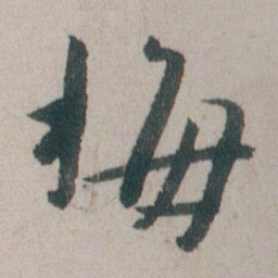 朱耷梅书法图片
