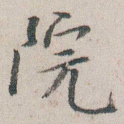 朱耷院书法图片