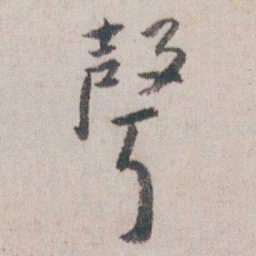 朱耷聲书法图片