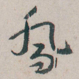 朱耷喬书法图片