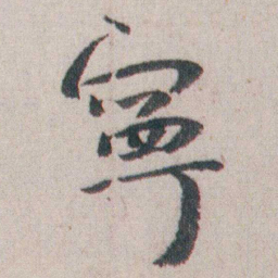 朱耷寧书法图片
