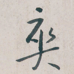 朱耷爽书法图片