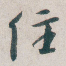 朱耷住书法图片