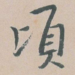 朱耷頃书法图片