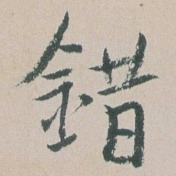 朱耷錯书法图片