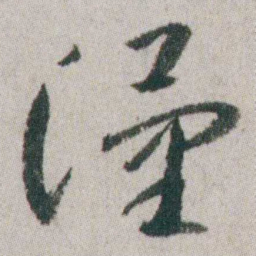 朱耷漢书法图片