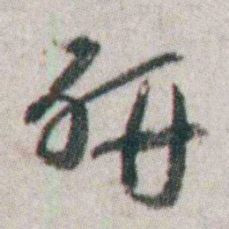 朱耷研书法图片