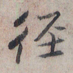 朱耷径书法图片