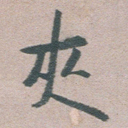 朱耷夾书法图片