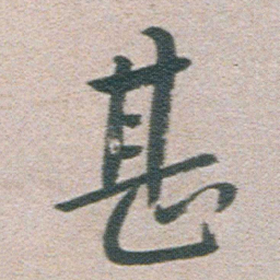 朱耷甚书法图片
