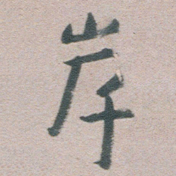 朱耷岸书法图片