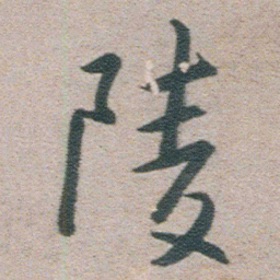 朱耷陵书法图片