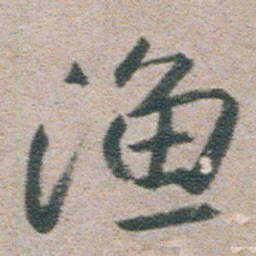 朱耷渔书法图片