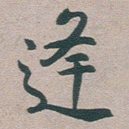 朱耷逢书法图片