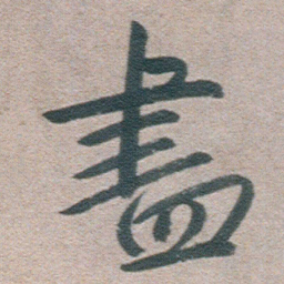 朱耷盡书法图片