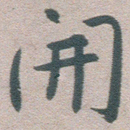 朱耷開书法图片