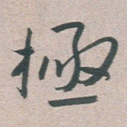 朱耷極书法图片