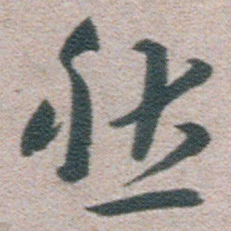 朱耷然书法图片