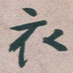 朱耷衣书法图片