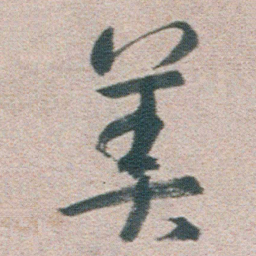 朱耷美书法图片