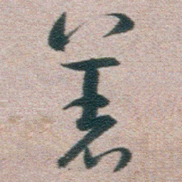 朱耷着书法图片