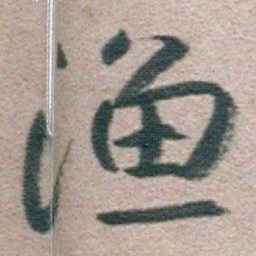 朱耷渔书法图片