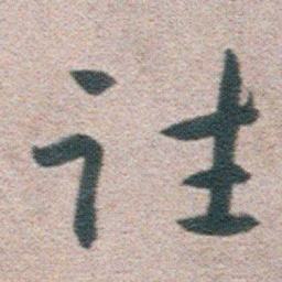 朱耷往书法图片