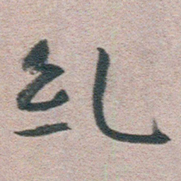 朱耷乱书法图片