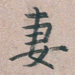 朱耷妻书法图片
