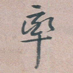 朱耷率书法图片