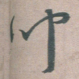 朱耷聞书法图片
