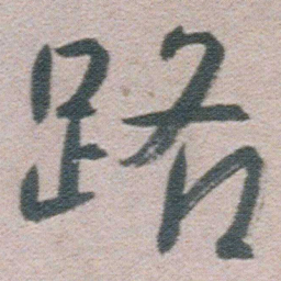 朱耷路书法图片